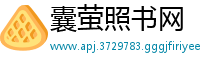 囊萤照书网